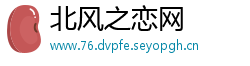 北风之恋网
